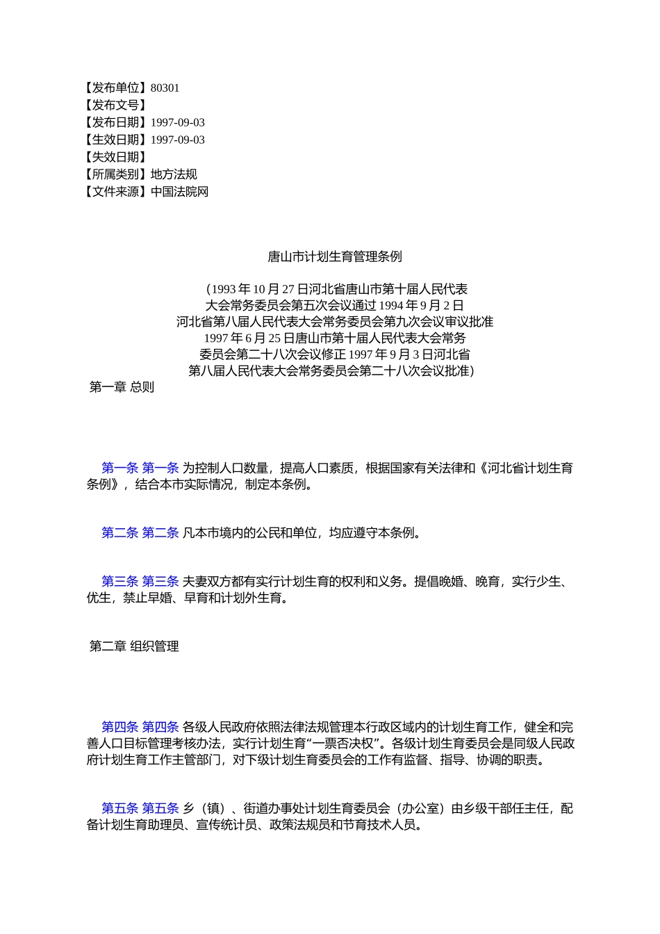 唐山市计划生育管理条例_第1页