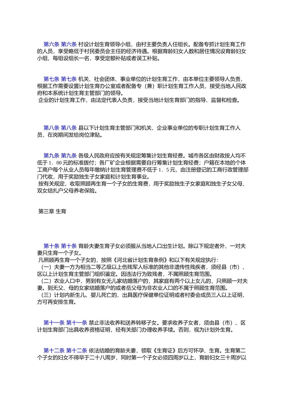 唐山市计划生育管理条例_第2页