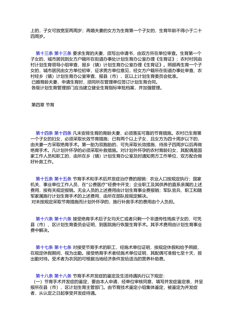 唐山市计划生育管理条例_第3页