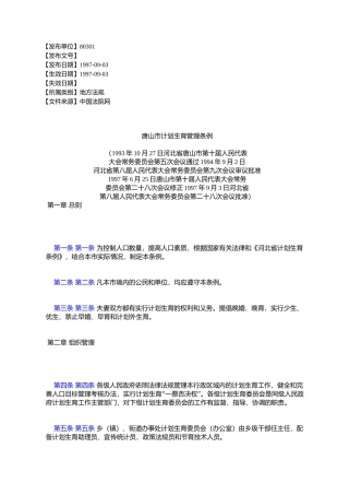 唐山市计划生育管理条例
