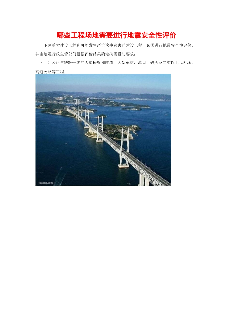哪些工程场地需要进行地震安全性评价_第1页