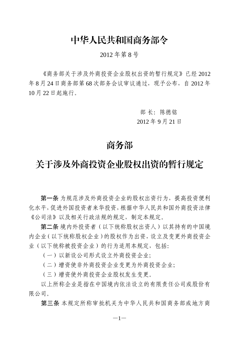 商务部关于涉及外商投资企业股权出资的暂行规定_第1页
