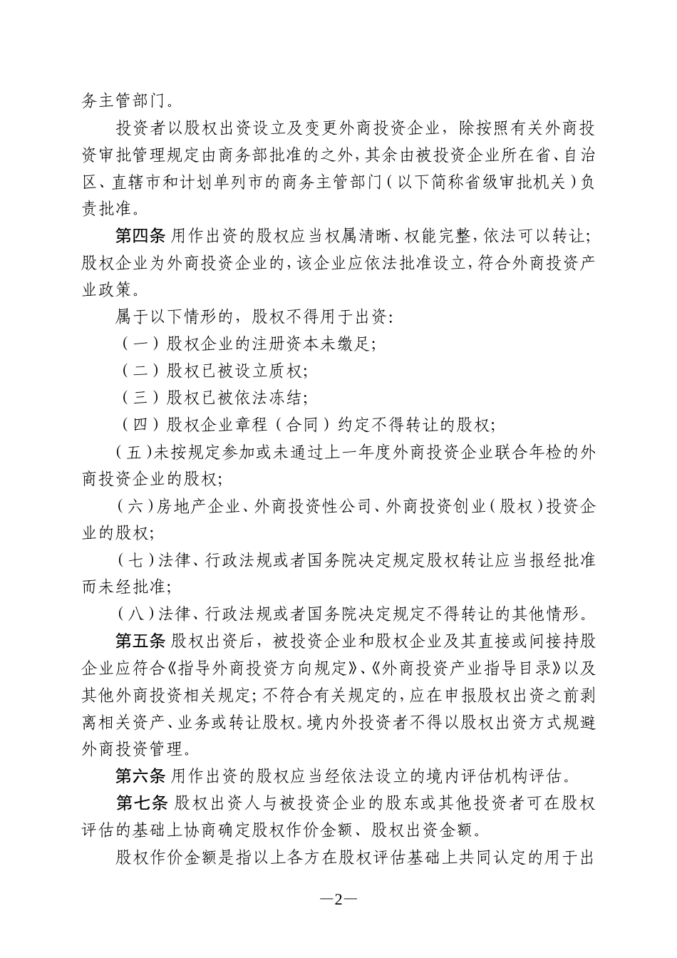 商务部关于涉及外商投资企业股权出资的暂行规定_第2页