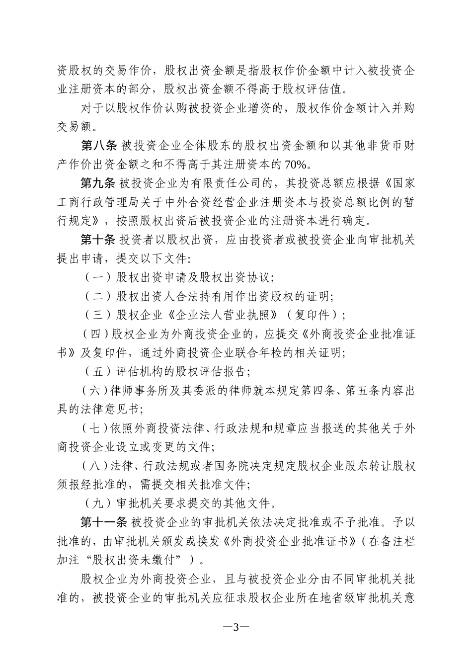 商务部关于涉及外商投资企业股权出资的暂行规定_第3页