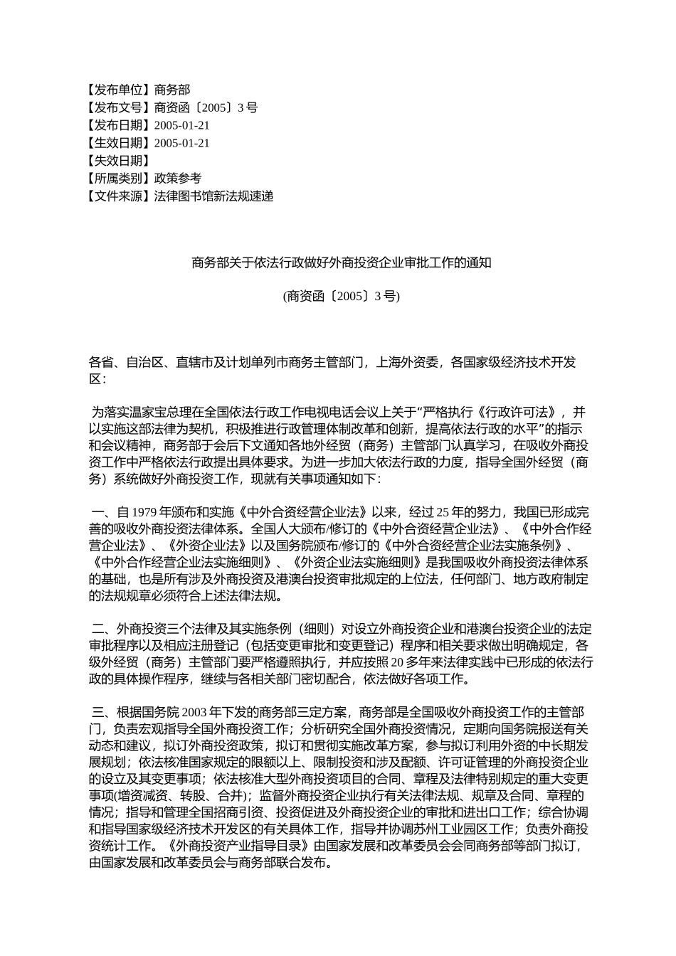 商务部关于依法行政做好外商投资企业审批工作的通知(商资函〔2005〕3号)_第1页