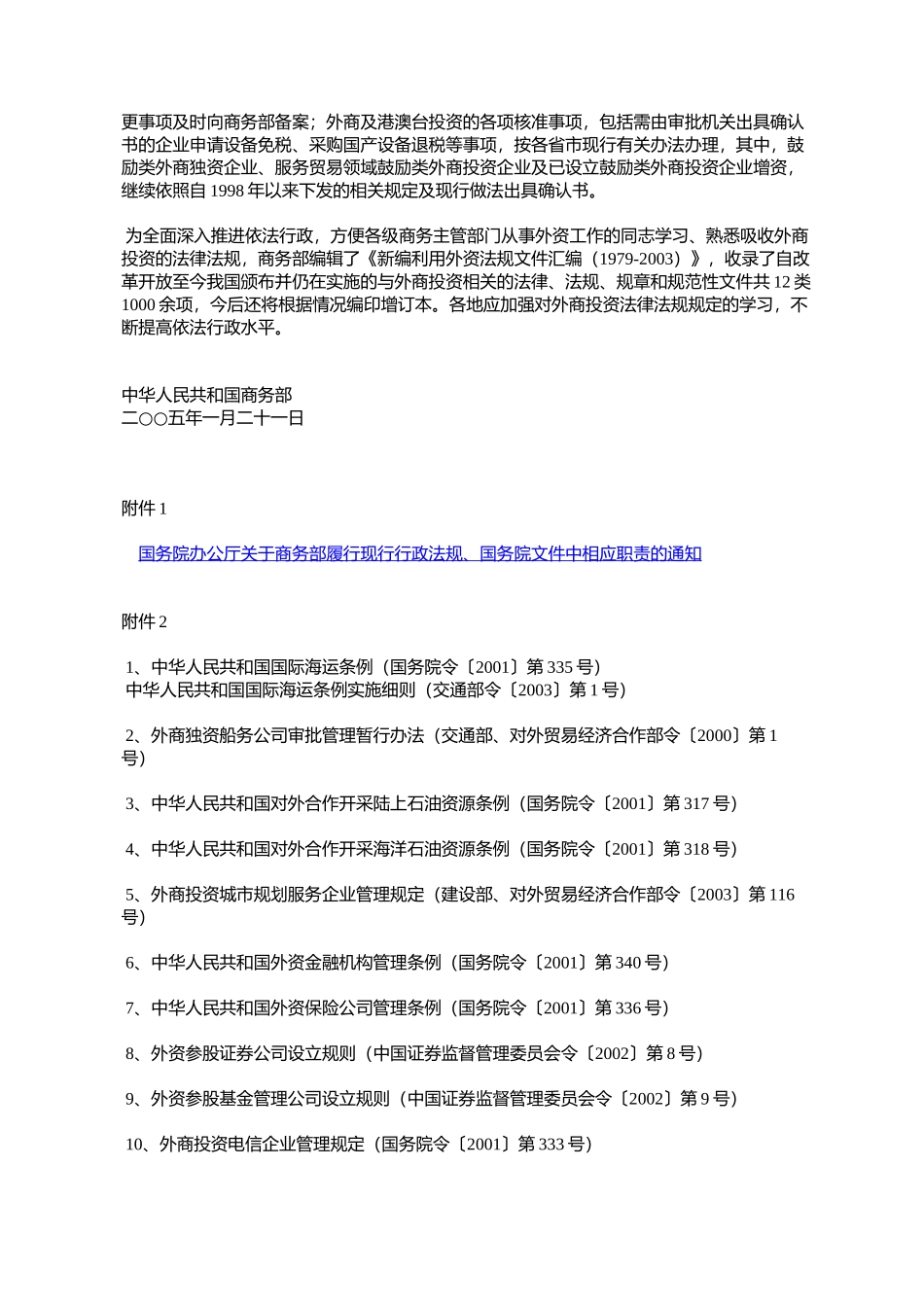 商务部关于依法行政做好外商投资企业审批工作的通知(商资函〔2005〕3号)_第3页