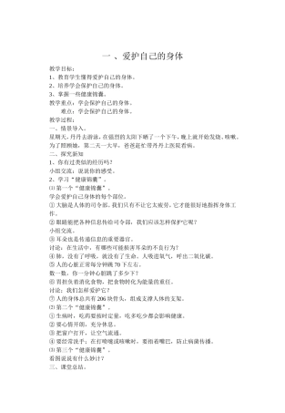 品德与社会三年级下爱护自己的身体教案
