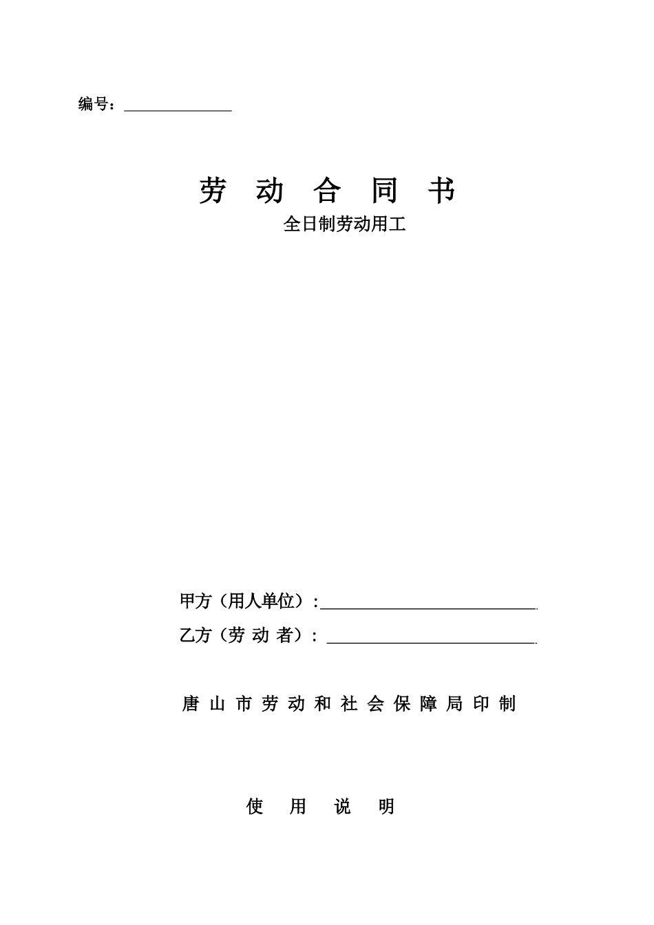 唐山市劳动合同范本_第1页