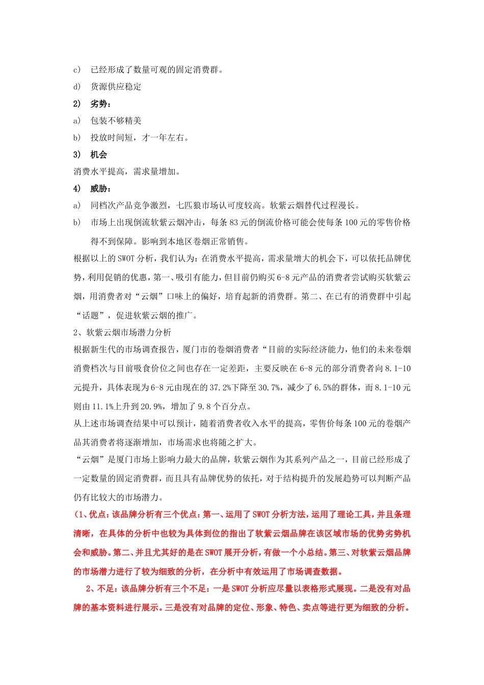 品牌培育策划方案撰写案例加批注版1份_第2页