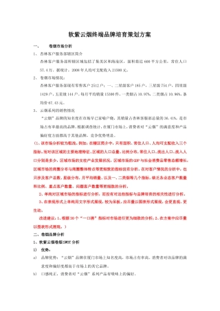 品牌培育策划方案撰写案例加批注版1份