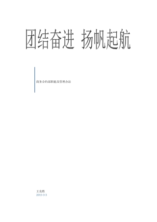 商务部管理制度与岗位职责-(修复的)