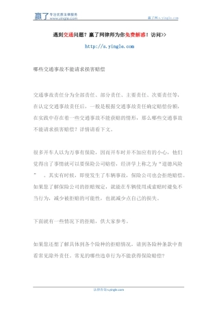 哪些交通事故不能请求损害赔偿