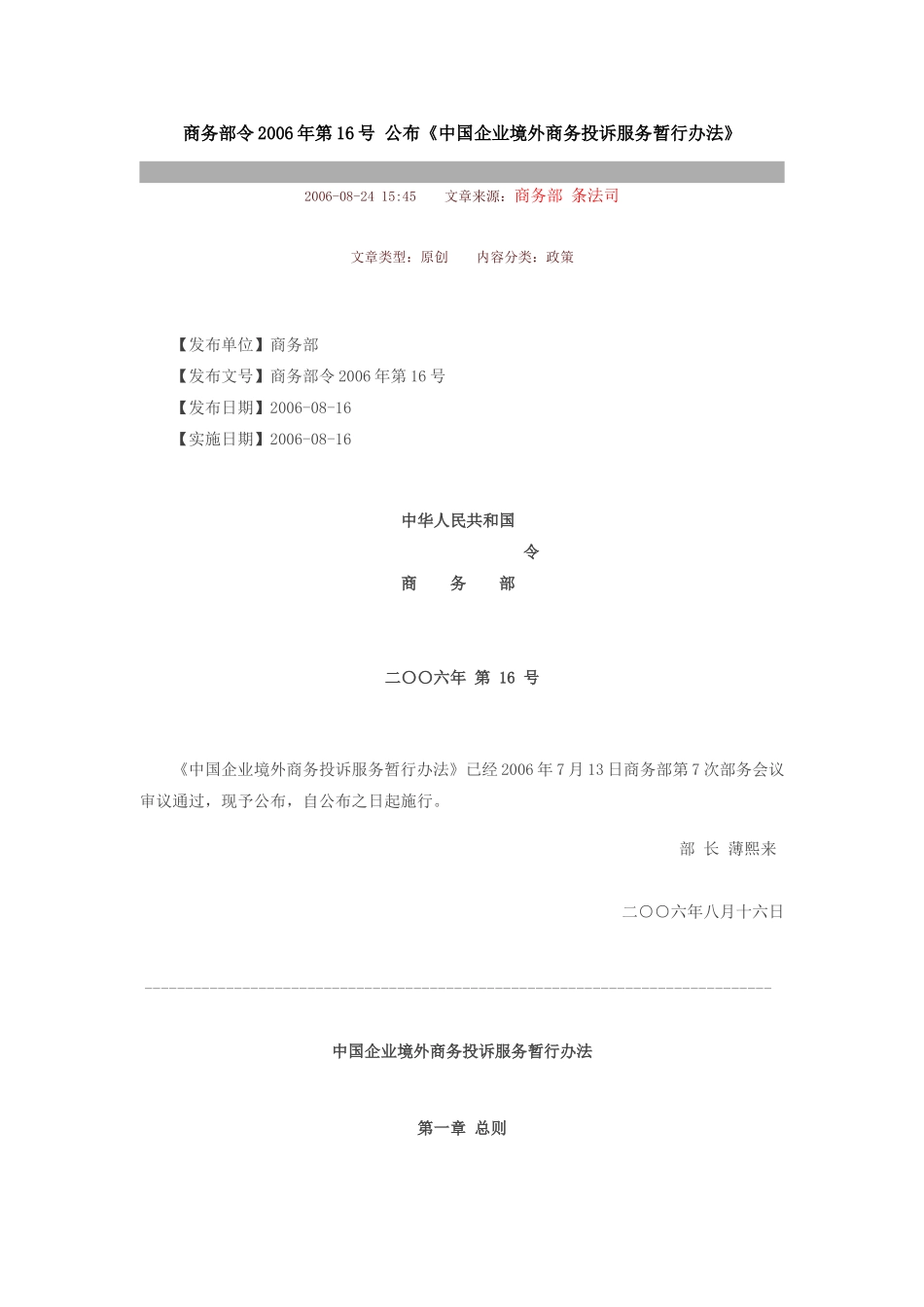 商务部令2006年第16号公布《中国企业境外商务投诉服务暂行办法》(同名175)_第1页