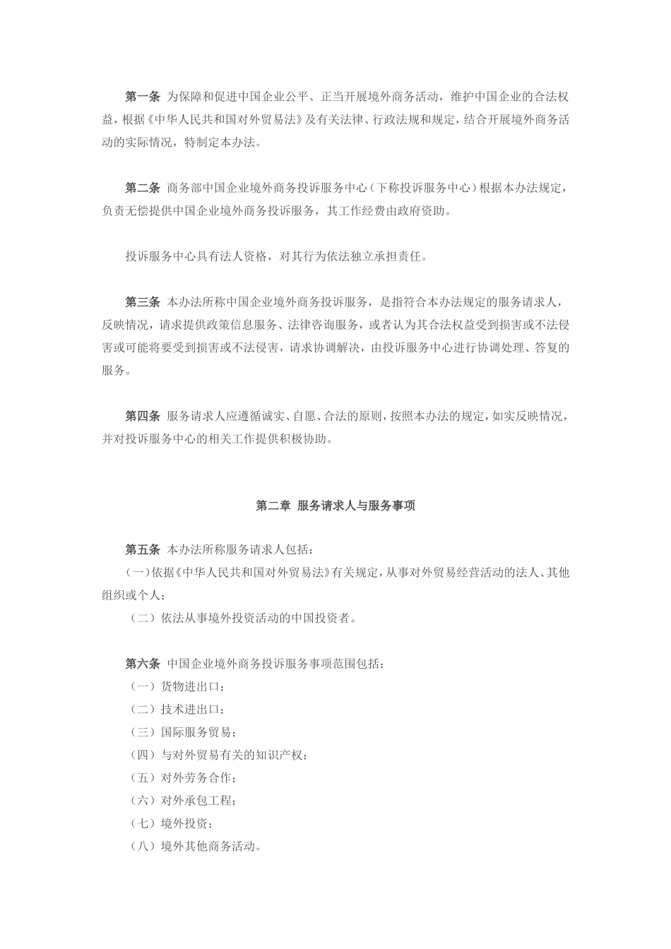 商务部令2006年第16号公布《中国企业境外商务投诉服务暂行办法》(同名175)_第2页