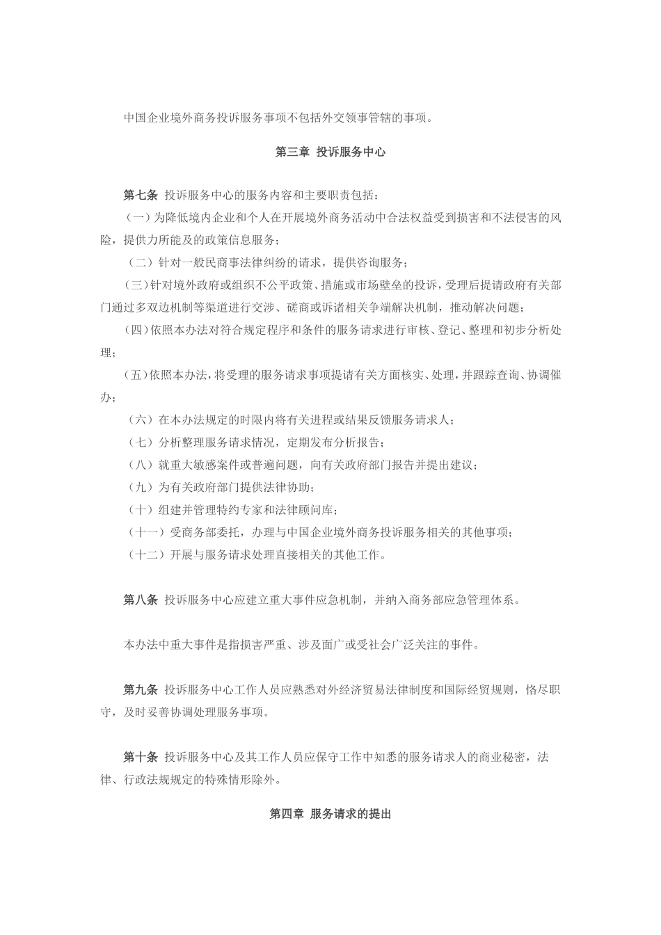 商务部令2006年第16号公布《中国企业境外商务投诉服务暂行办法》(同名175)_第3页