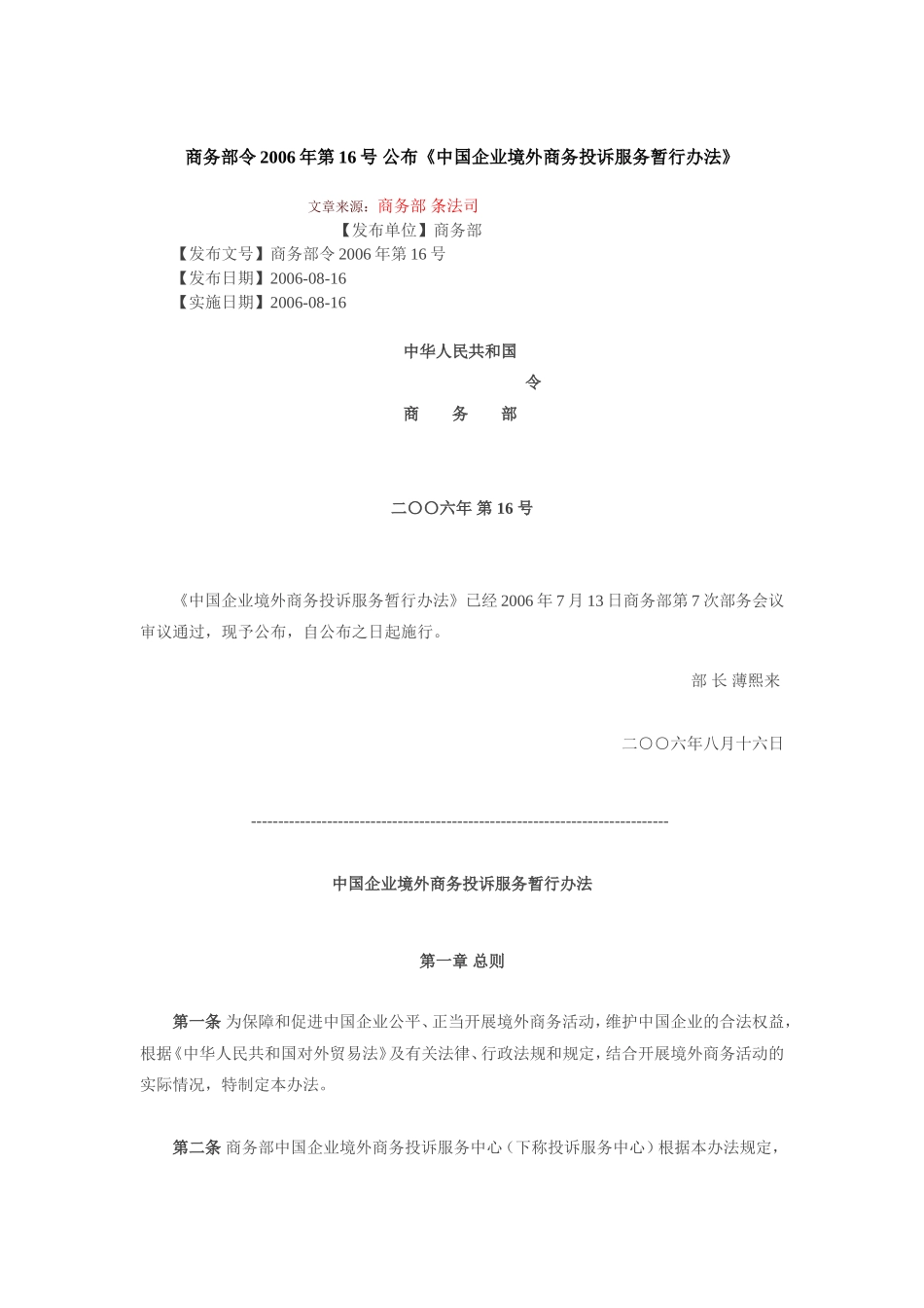 商务部令2006年第16号公布《中国企业境外商务投诉服务暂行办法》_第1页