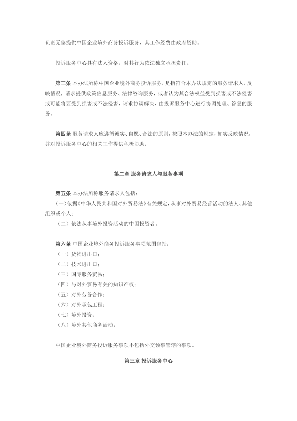 商务部令2006年第16号公布《中国企业境外商务投诉服务暂行办法》_第2页
