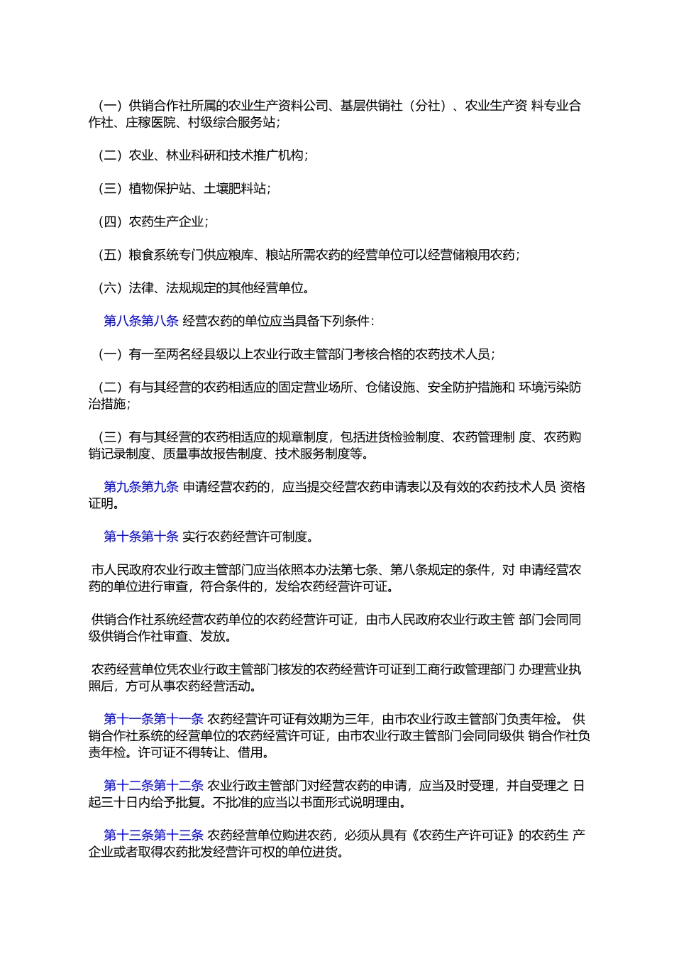 唐山市农药经营管理办法(2000年9月22日唐山市第十一届人民代表大%E4%BC_第2页