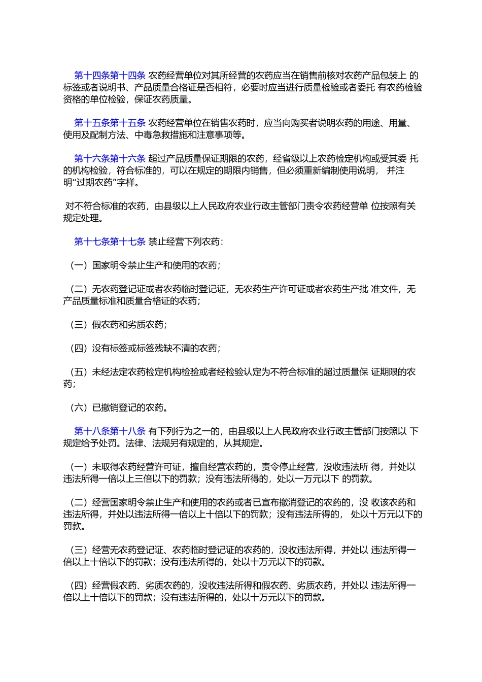 唐山市农药经营管理办法(2000年9月22日唐山市第十一届人民代表大%E4%BC_第3页