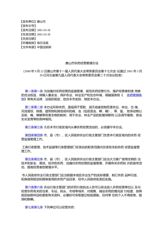 唐山市农药经营管理办法(2000年9月22日唐山市第十一届人民代表大%E4%BC