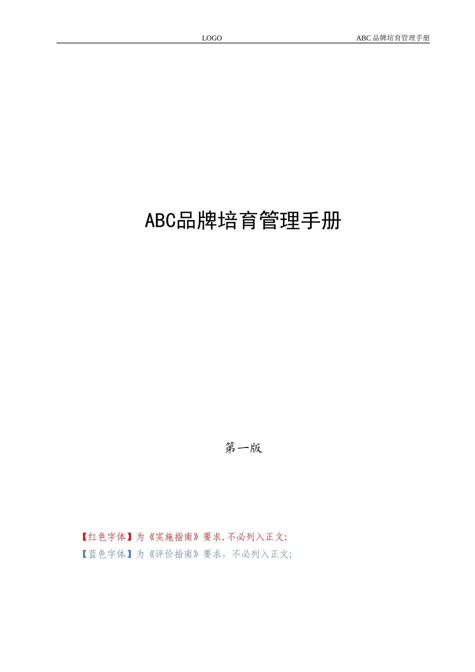 品牌培育管理手册-手册及评价指南要求版_第1页