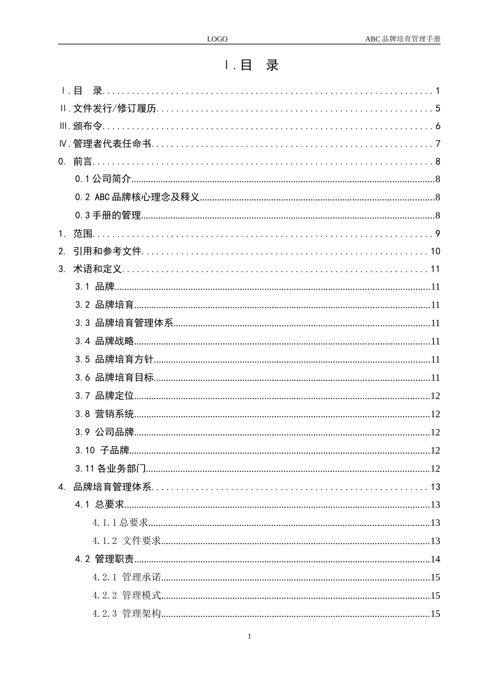 品牌培育管理手册-手册及评价指南要求版_第3页