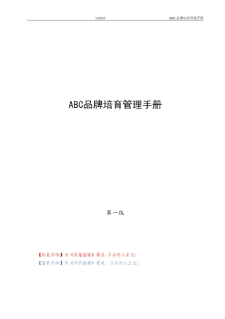 品牌培育管理手册-手册及评价指南要求版