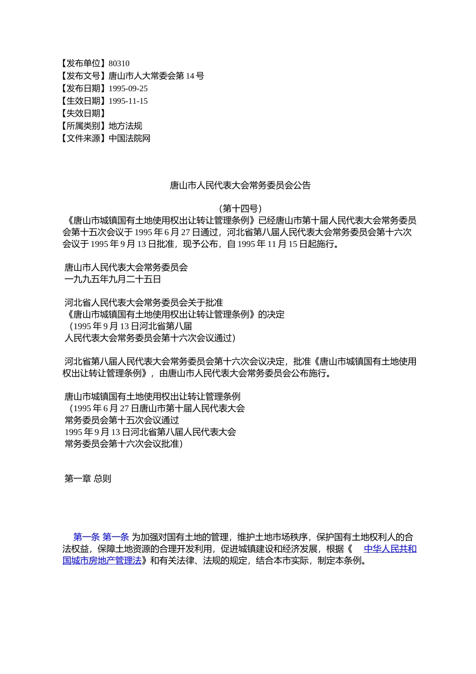 唐山市人民代表大会常务委员会公告_第1页