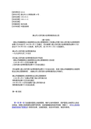 唐山市人民代表大会常务委员会公告