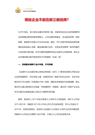 哪些企业不能在新三板挂牌？