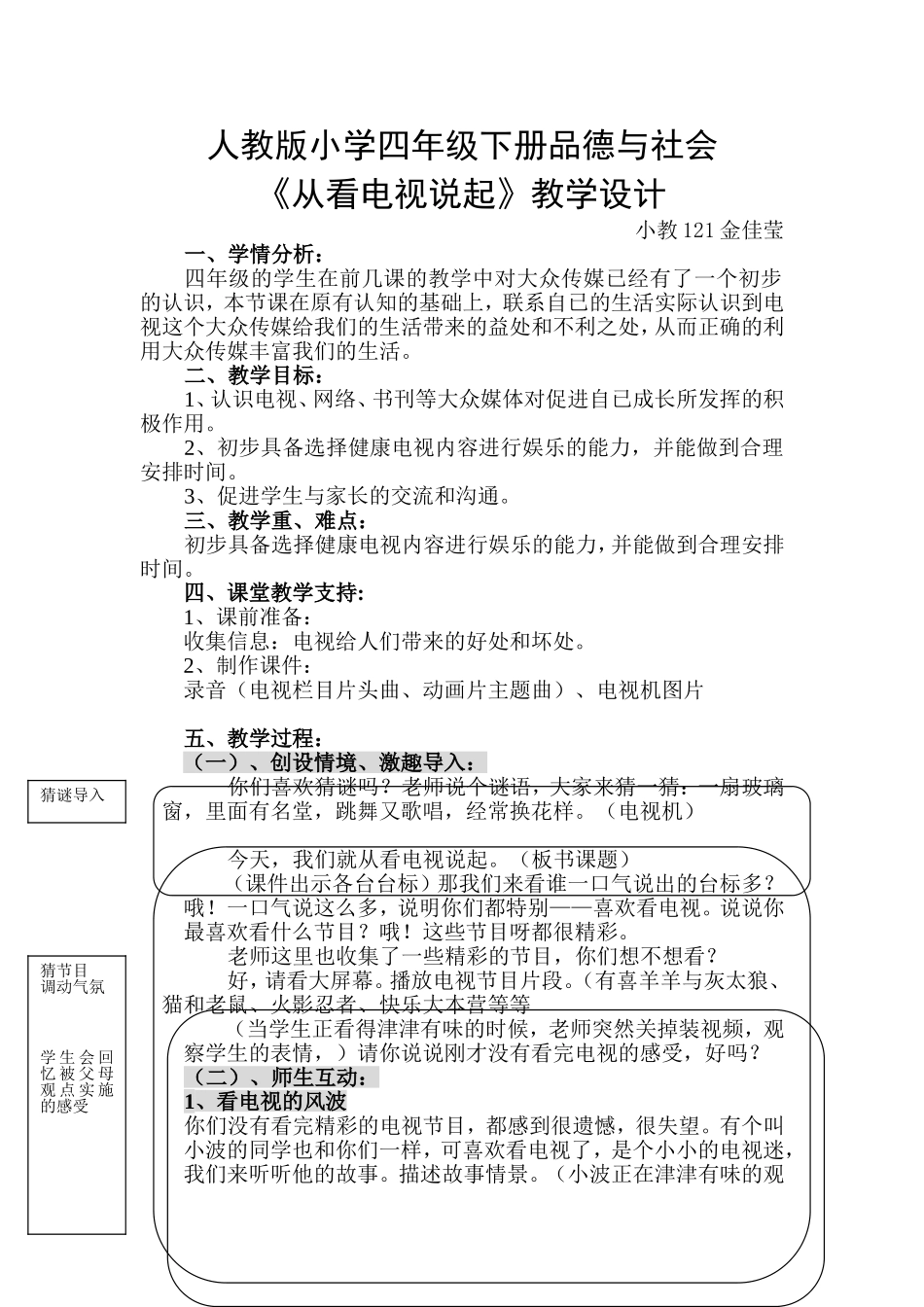 品德与社会四下从看电视说起教学设计_第1页