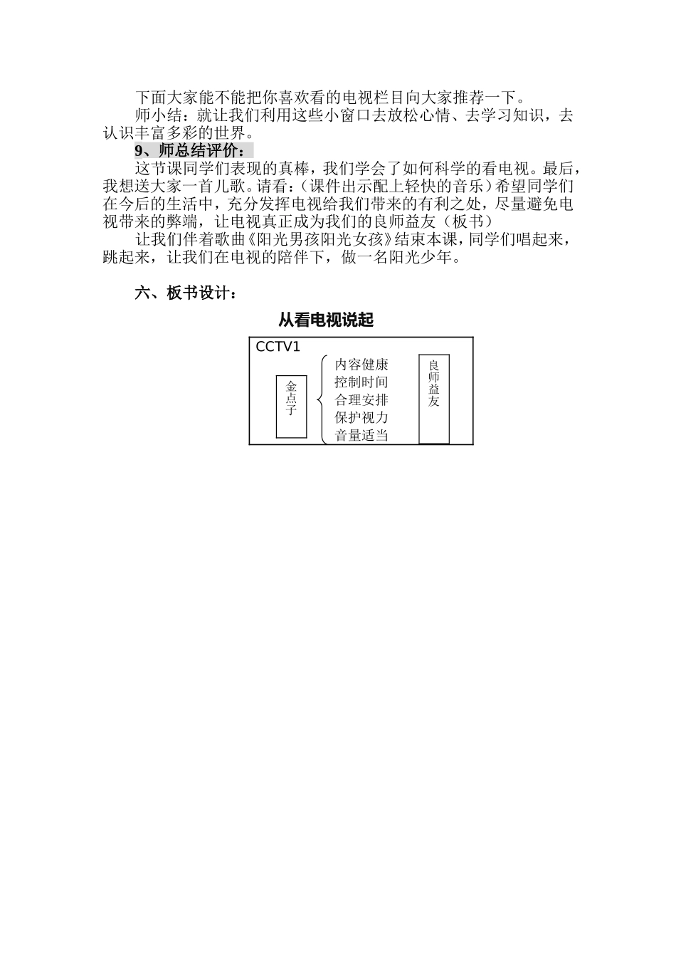 品德与社会四下从看电视说起教学设计_第3页
