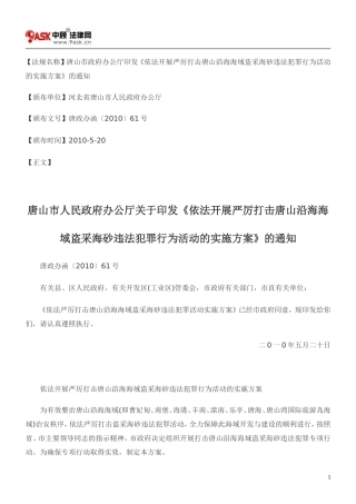 唐山市人民政府办公厅关于印发《依法开展严厉打击唐山沿海海域盗采海砂违法犯罪行为活动的实施方案》的通知