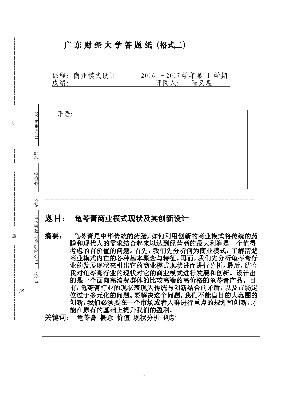 商业模式设计-龟苓膏_第1页