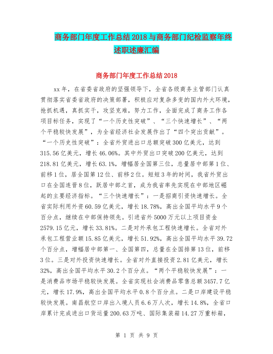 商务部门年度工作总结2018与商务部门纪检监察年终述职述廉汇编_第1页