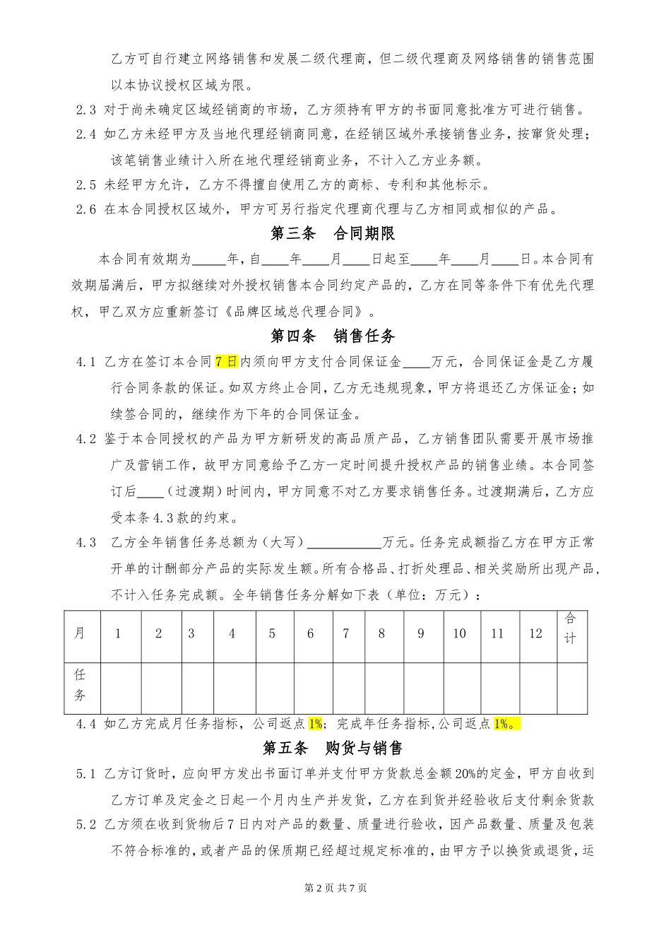 品牌区域总代理合同(律师版)_第2页