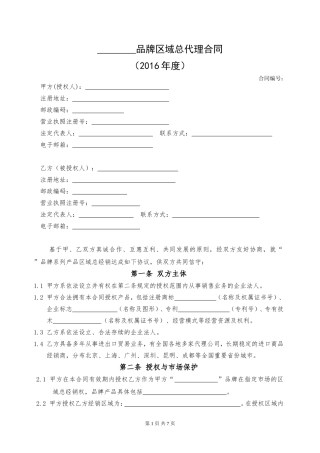 品牌区域总代理合同(律师版)