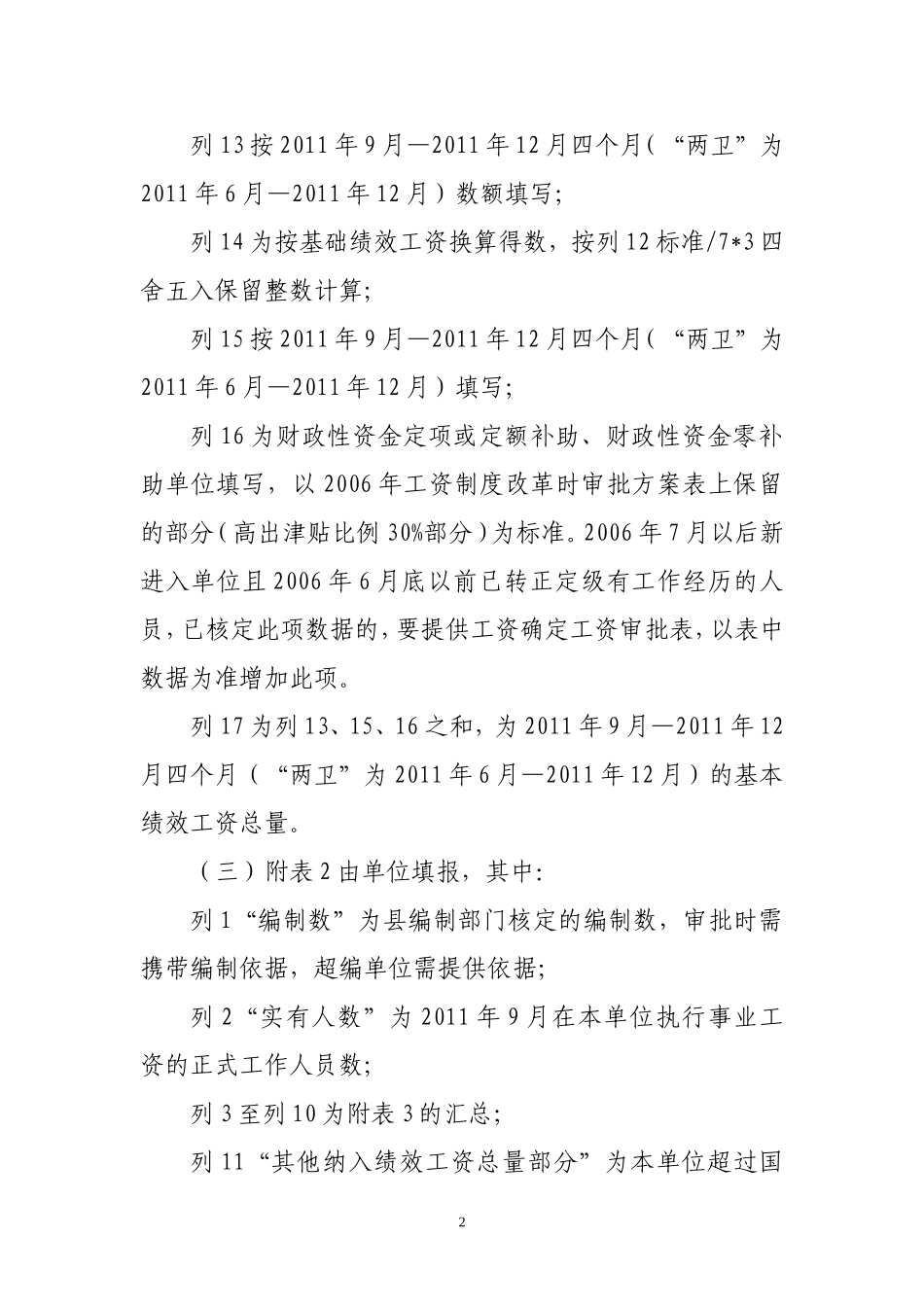 唐山市事业单位绩效工资审核表填表说明_第2页
