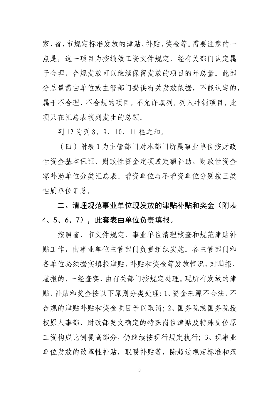 唐山市事业单位绩效工资审核表填表说明_第3页