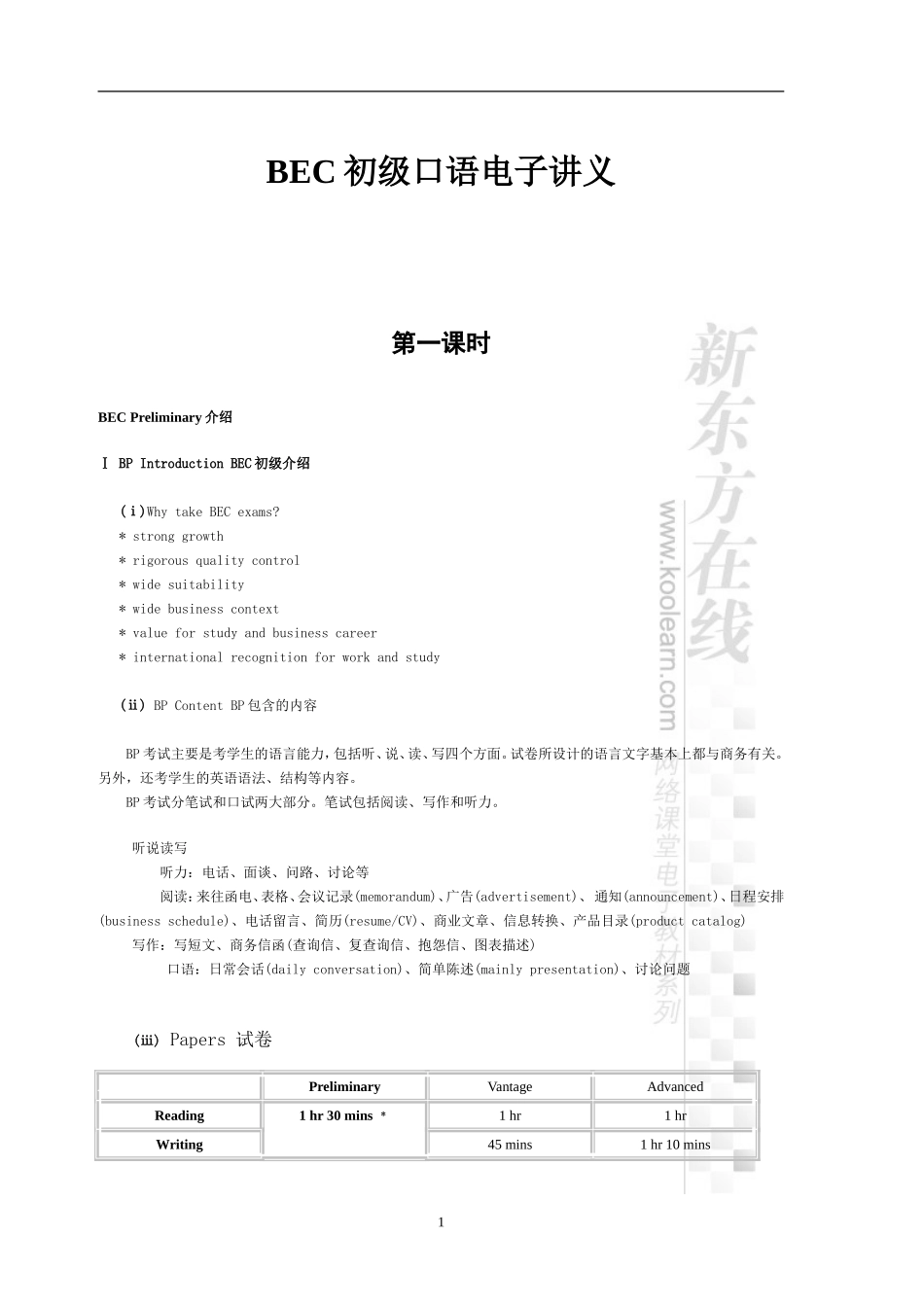 商务英语-BEC初级口语(超详细讲义)_第1页