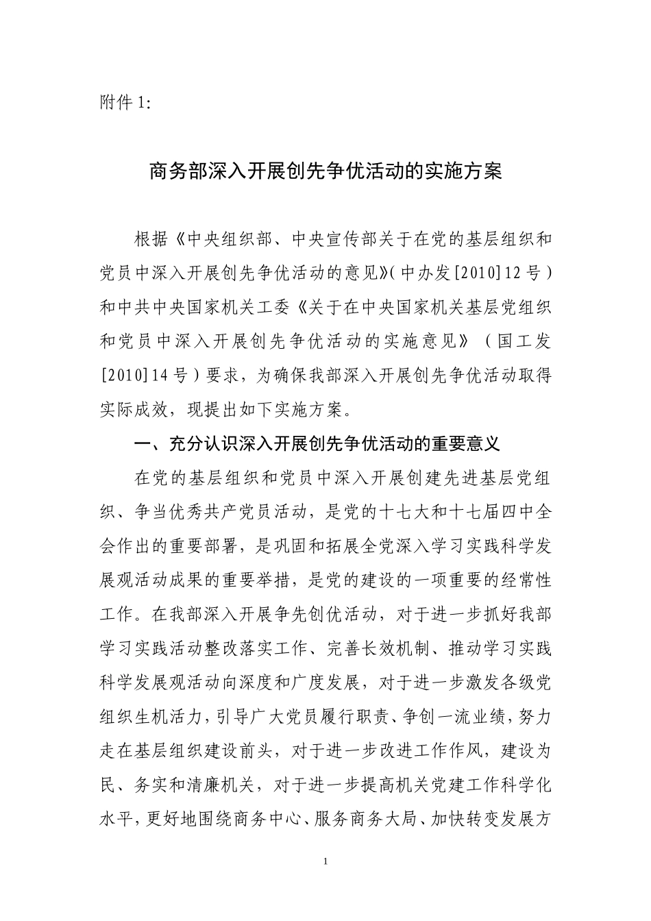 商务部深入开展创先争优活动的实施方案_第1页