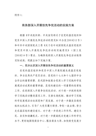 商务部深入开展创先争优活动的实施方案