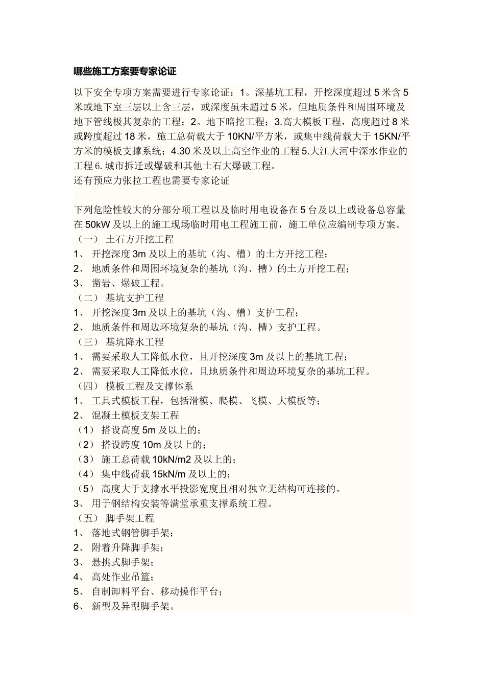 哪些施工方案要专家论证_第1页