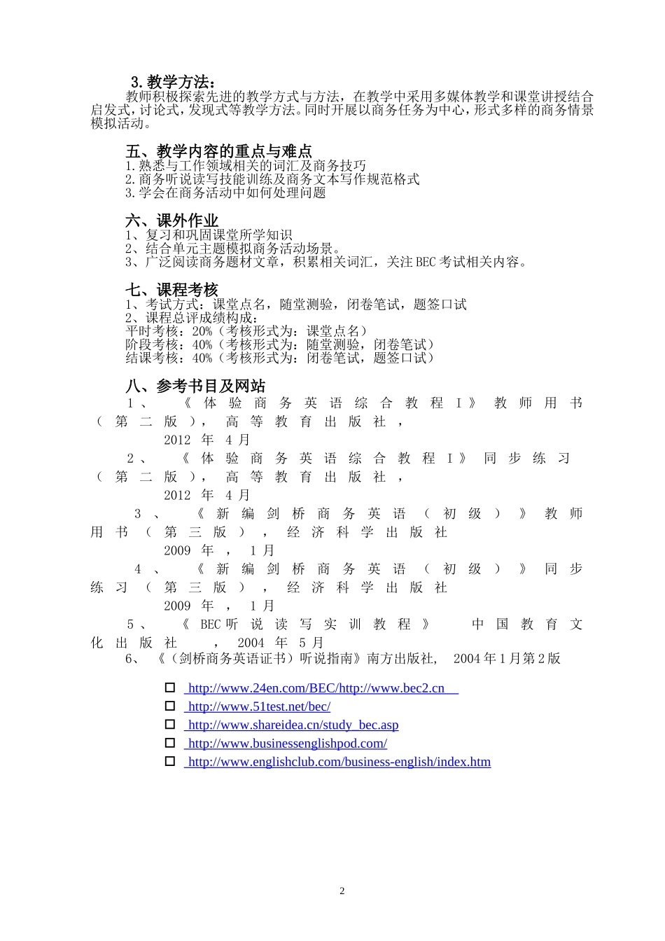 商务英语I课程教学大纲_第2页