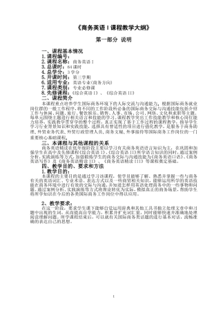 商务英语I课程教学大纲