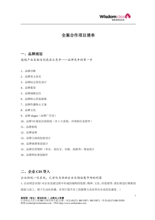 品牌全案服务项目清单(优秀参考)
