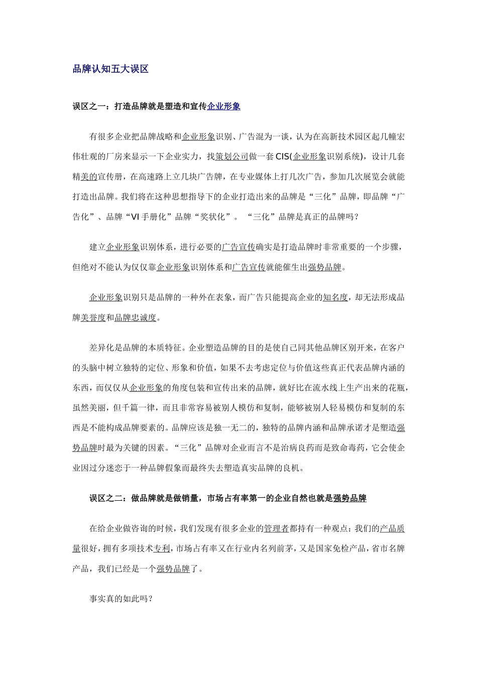 品牌认知五大误区-作者未知_第1页