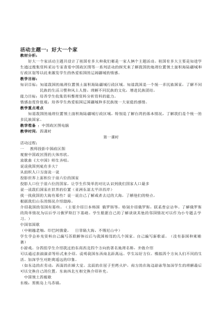 品德与社会五年级下册《心中有祖国活动主题一：好大一个家》4课时教案