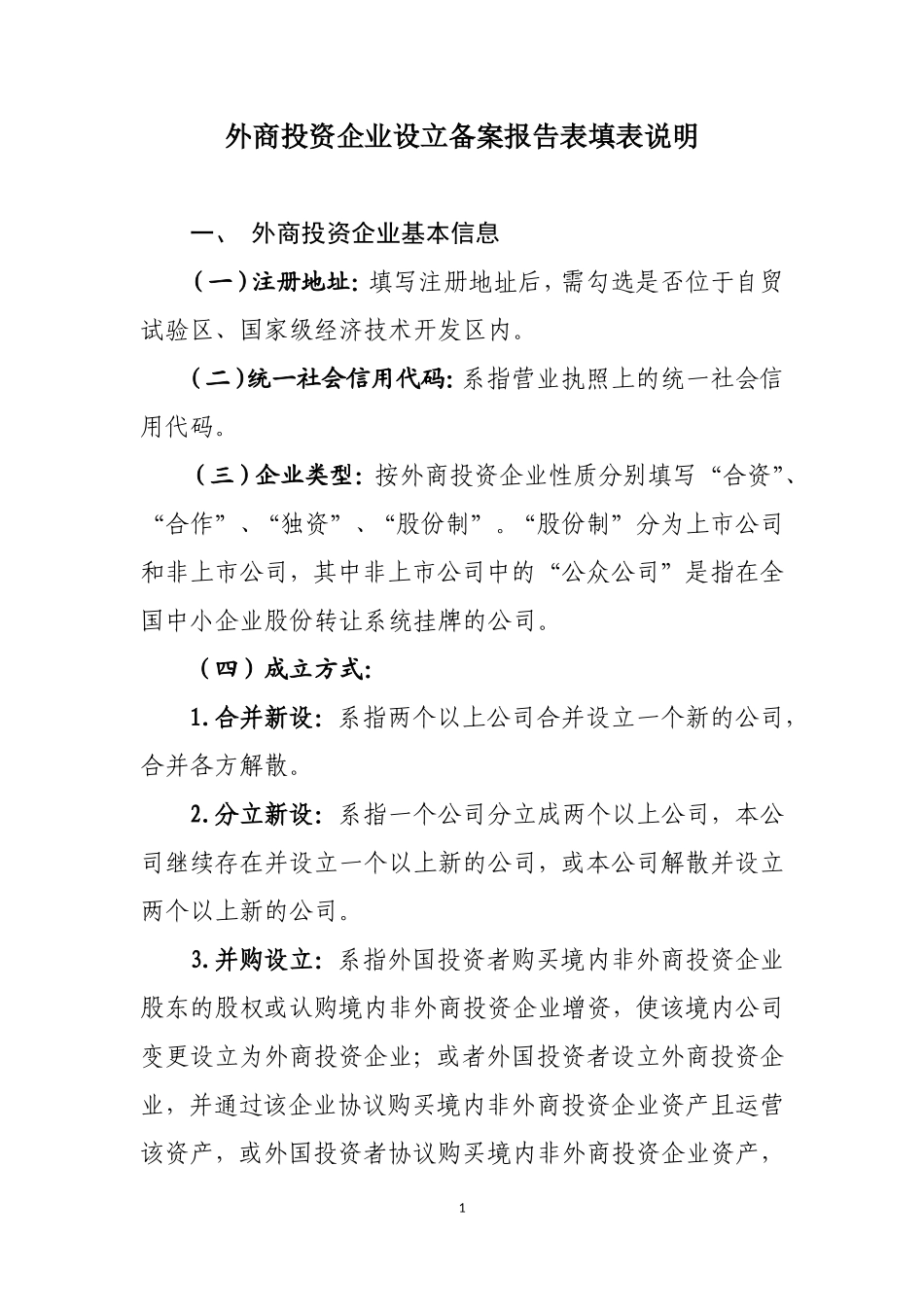 商务部外商投资企业设立备案报告表填表说明_第1页