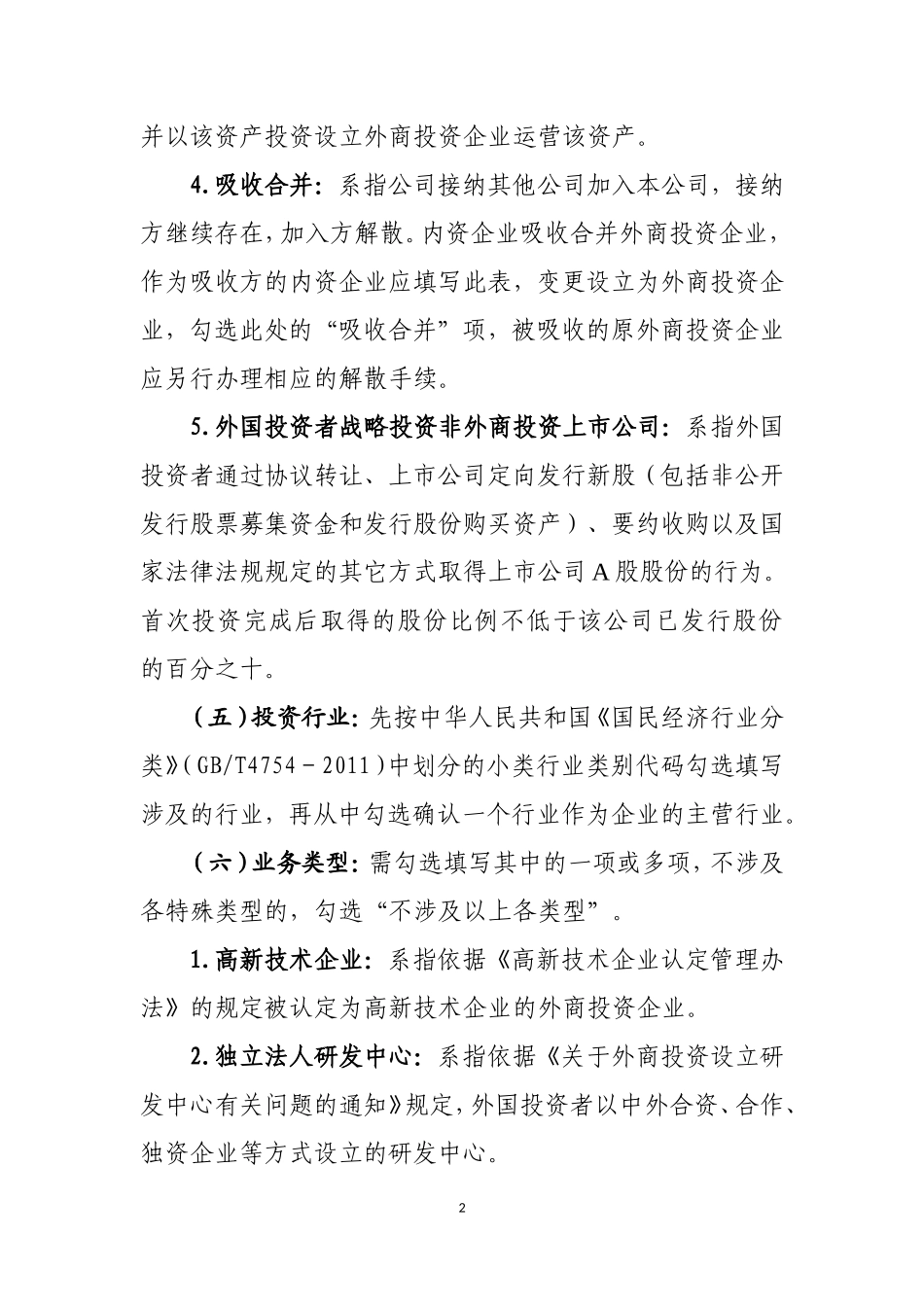 商务部外商投资企业设立备案报告表填表说明_第2页